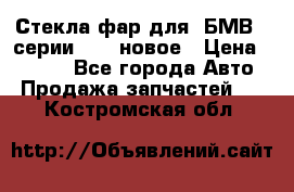 Стекла фар для  БМВ 5 серии F10  новое › Цена ­ 5 000 - Все города Авто » Продажа запчастей   . Костромская обл.
